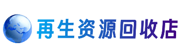 防城港资源回收站