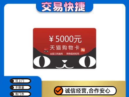 防城港购物卡回收天猫卡.jpg