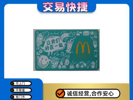防城港购物卡回收麦当劳卡.jpg