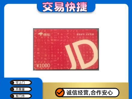 防城港购物卡回收京东卡.jpg